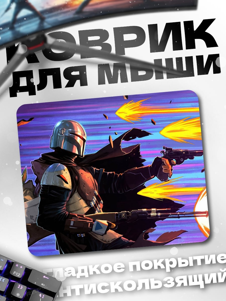 Коврик Мандалорец и Грогу