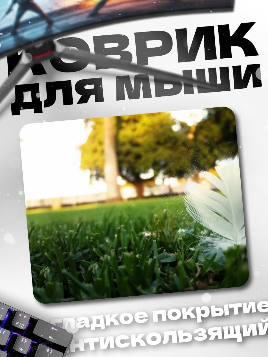 Коврик Перо на траве