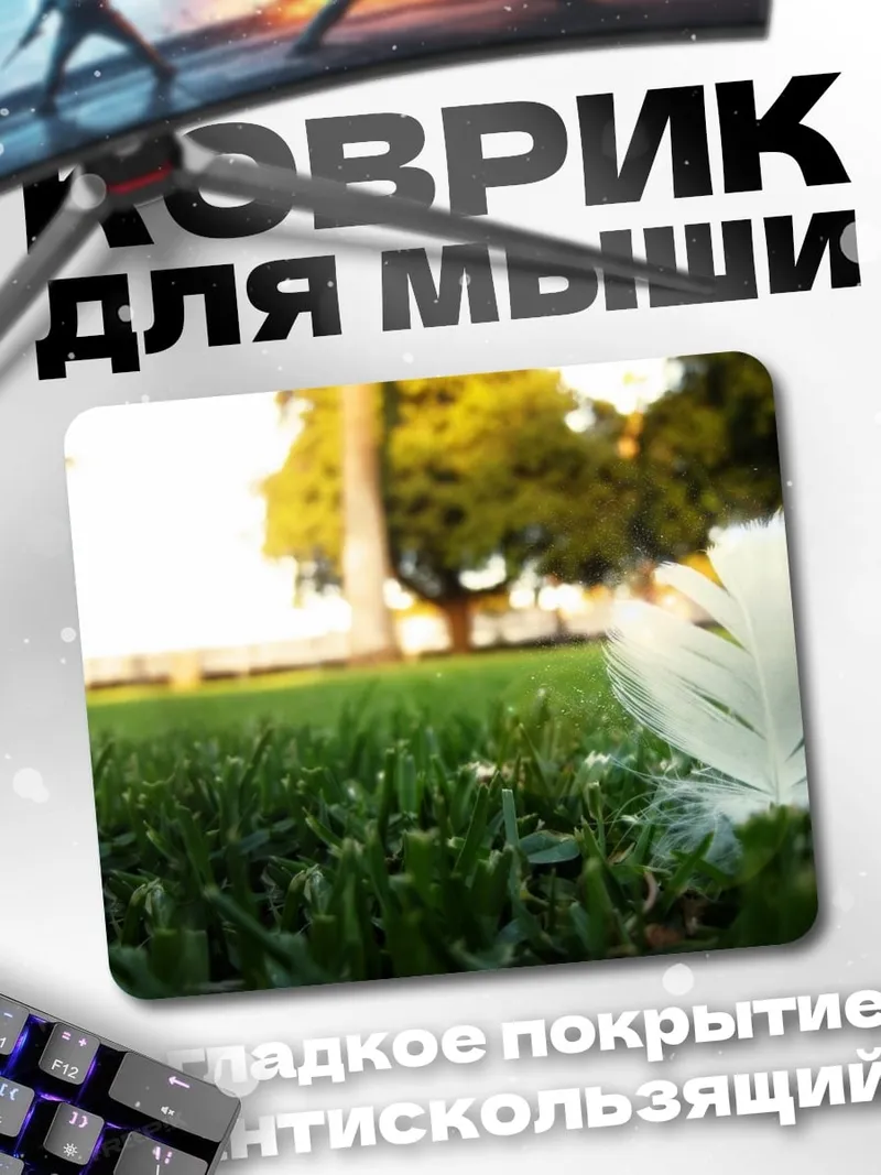 Коврик Перо на траве