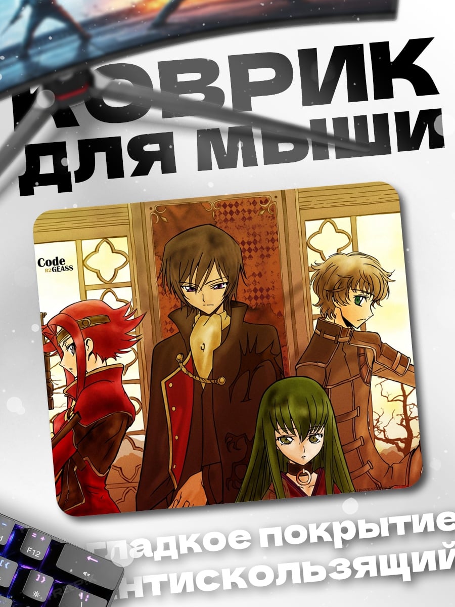 Коврик Аниме персонажи Code Geass