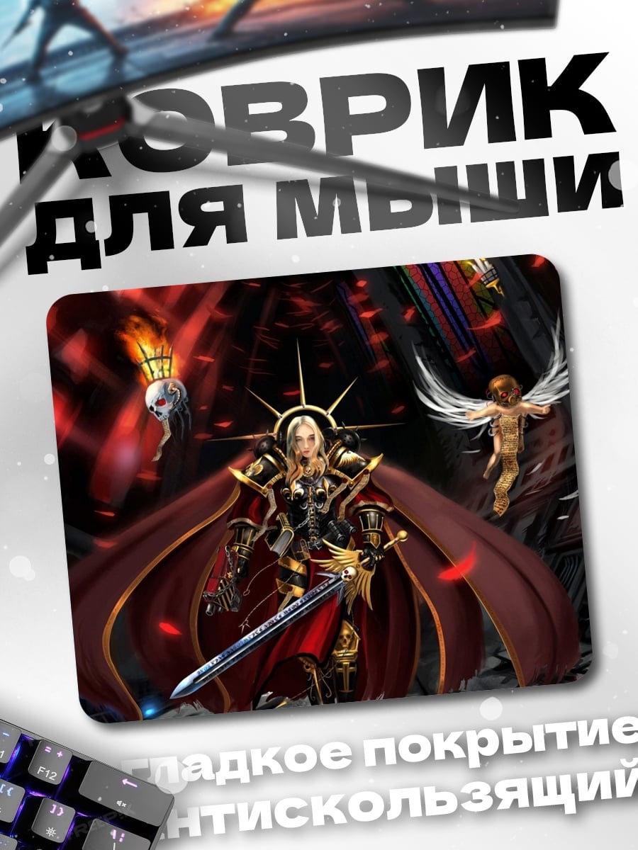 Коврик Воин света