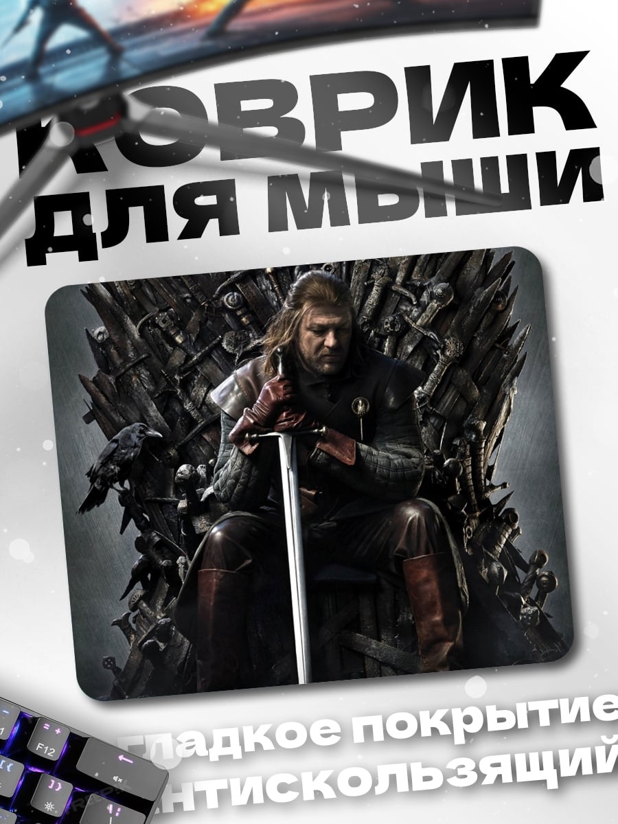 Коврик Нэд Старк на троне