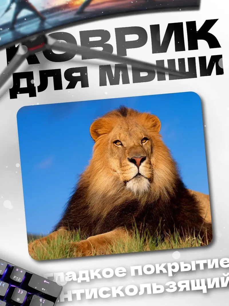 Коврик Лев на траве