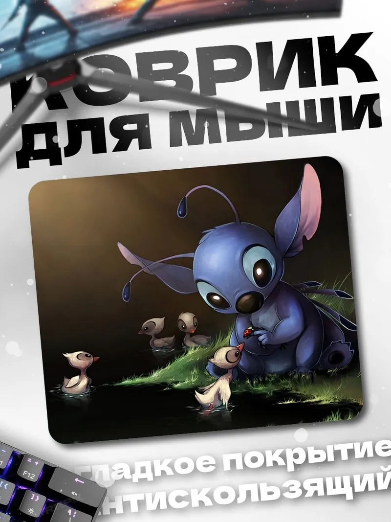 Коврик Стич и утята
