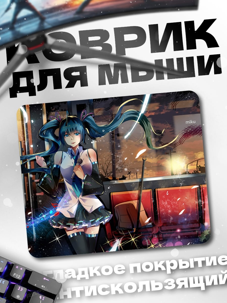 Коврик Мику в городе