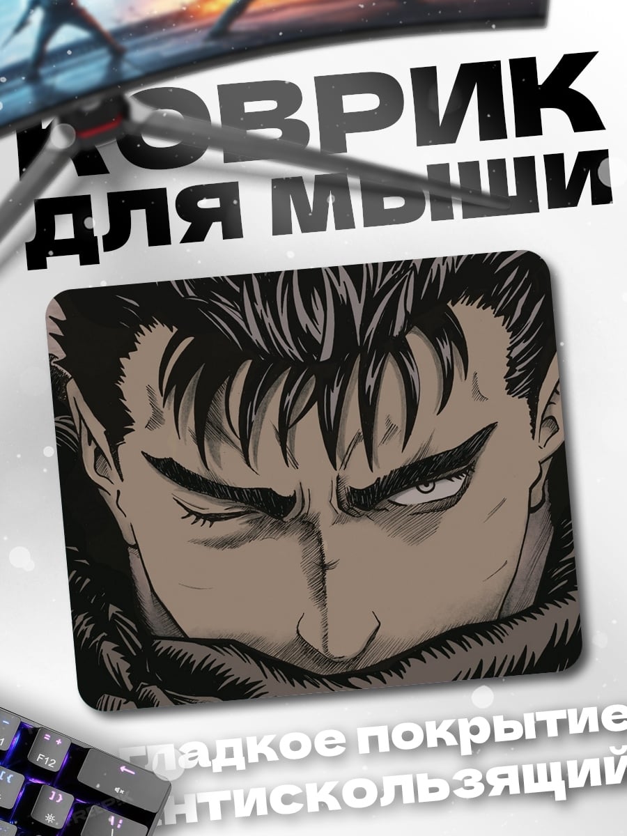 Коврик Гатс Берсерк