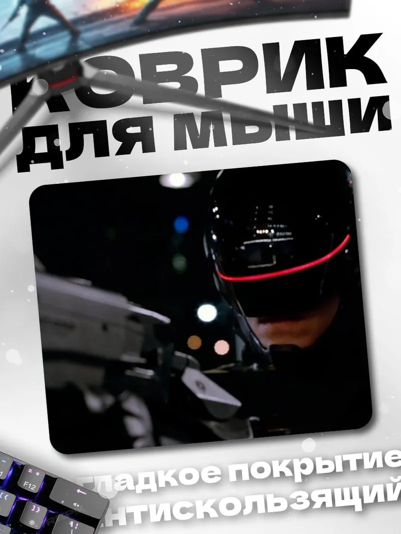Коврик Робокоп с оружием