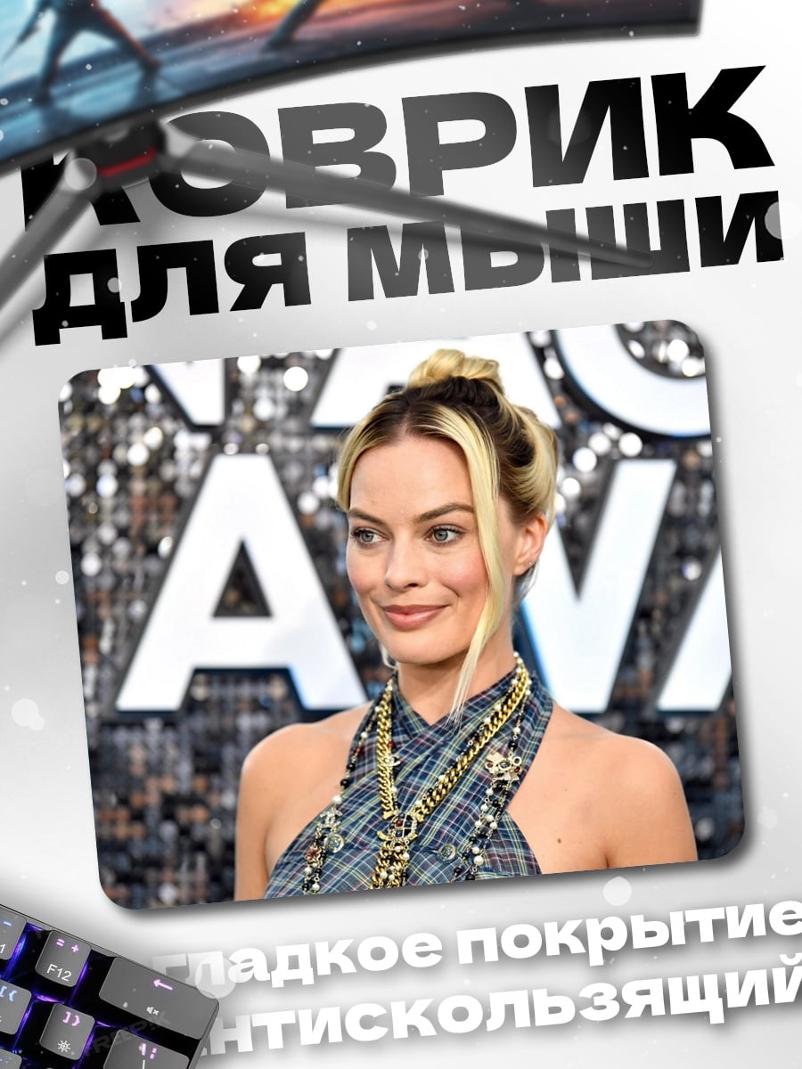 Коврик Марго Робби улыбается