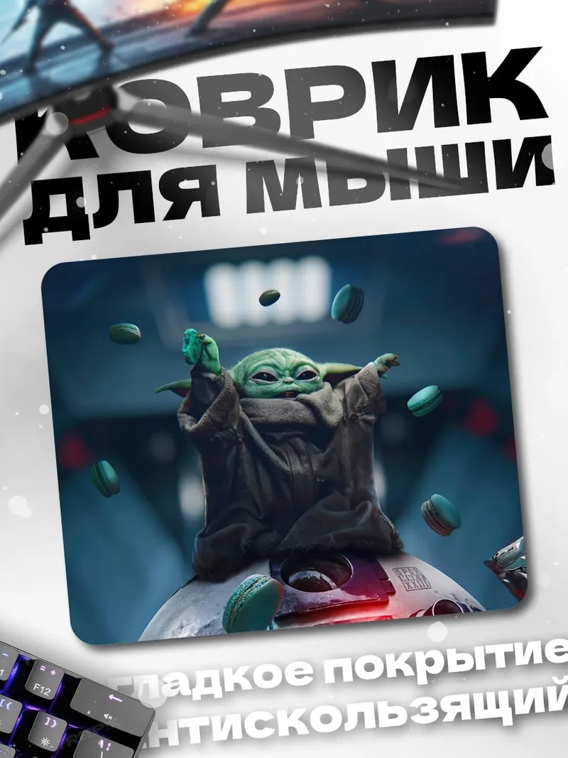 Коврик Малыш Йода в силе