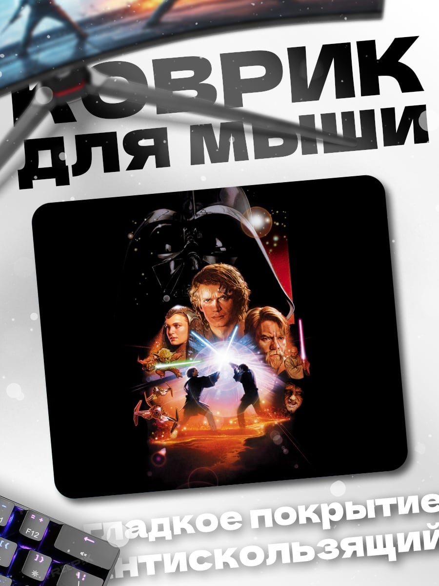 Коврик Звездные войны Возвращение