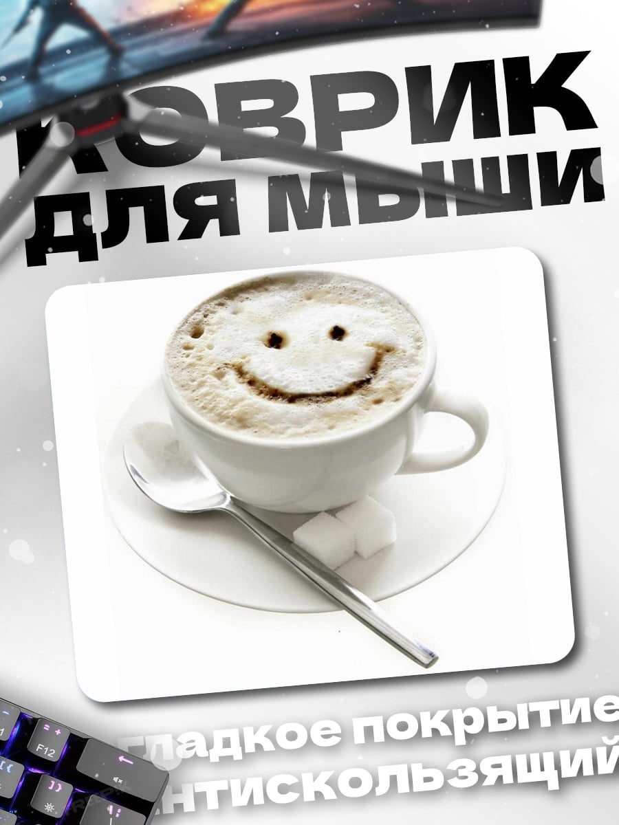 Коврик Кофе с улыбкой