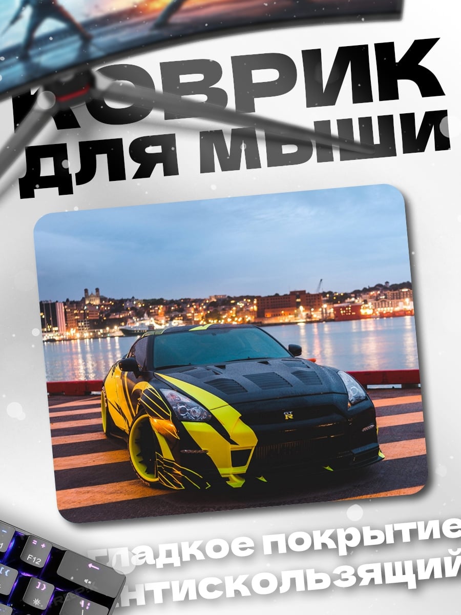 Коврик Желтый спорткар Nissan