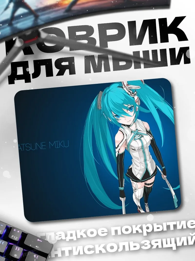 Коврик Хатсуне Мику кибер