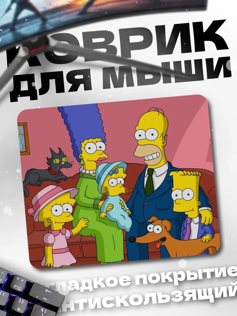 Коврик семья Симпсонов на диване
