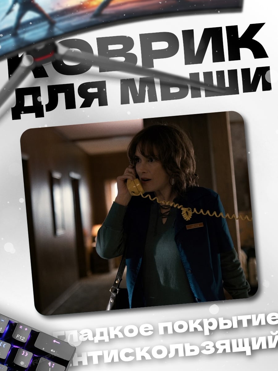 Коврик Джойс Байерс звонит
