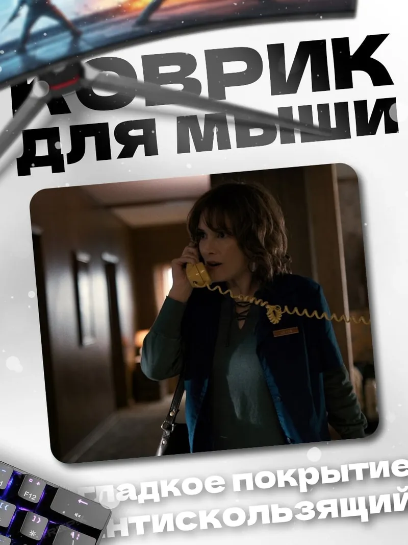 Коврик Джойс Байерс звонит