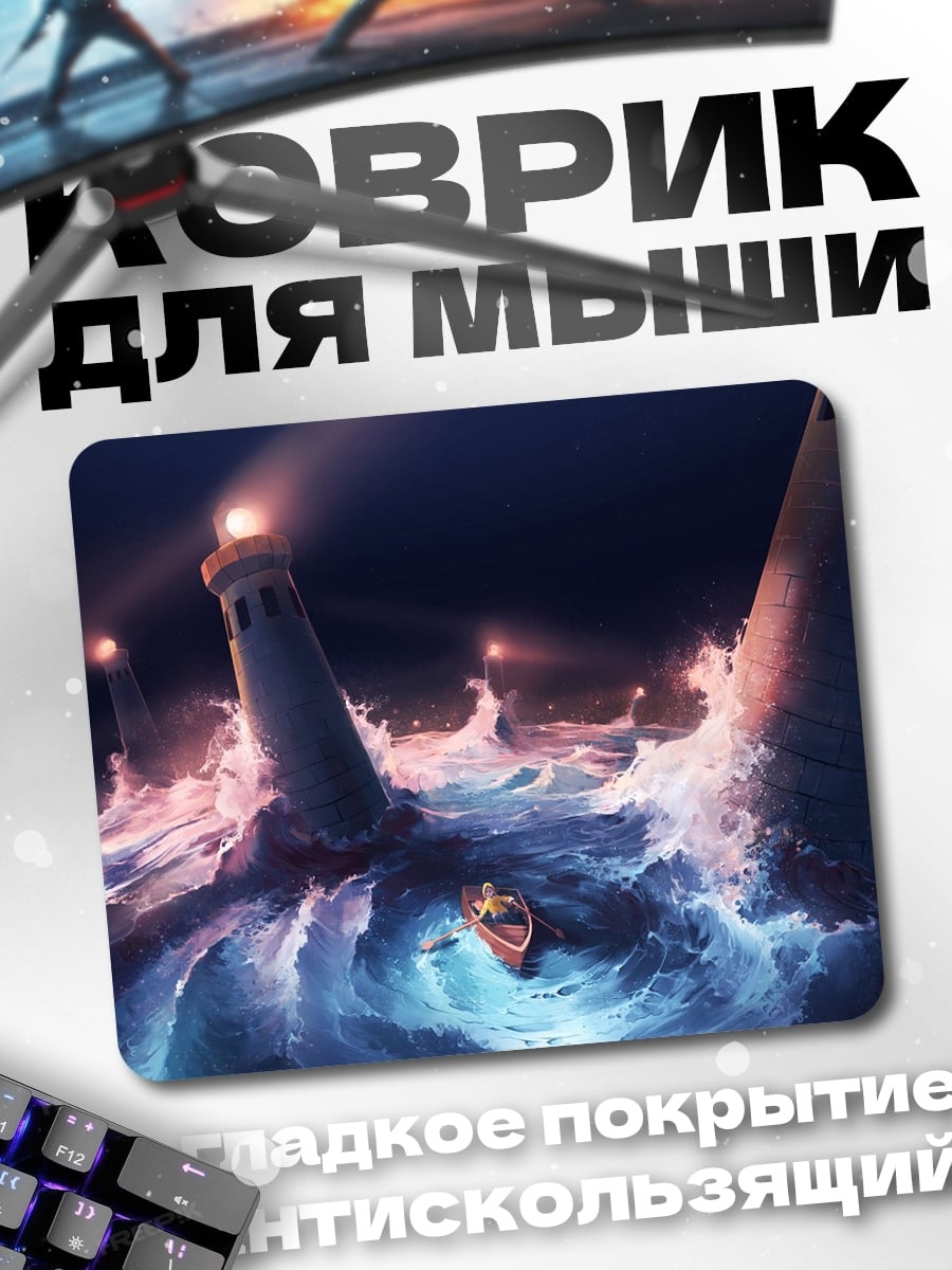 Коврик шторм и маяки
