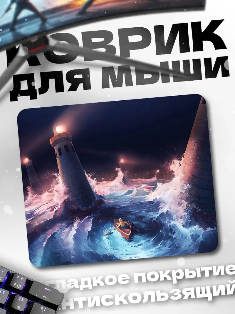 Коврик шторм и маяки