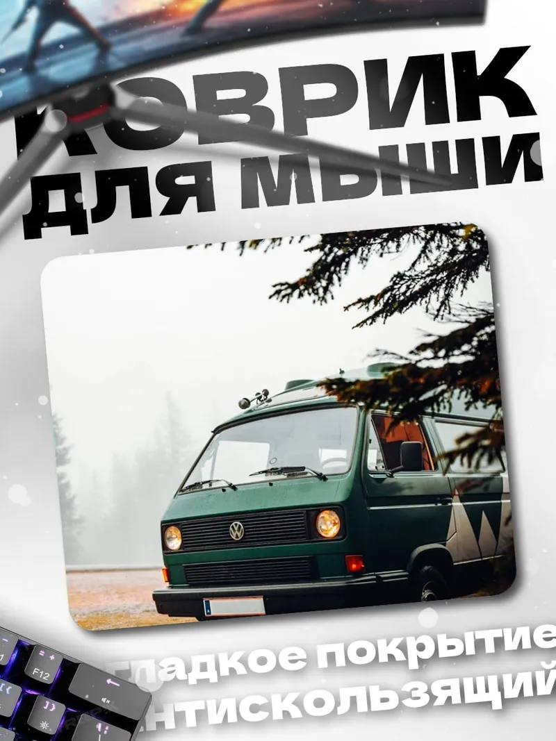 Коврик зеленый фургон в тумане