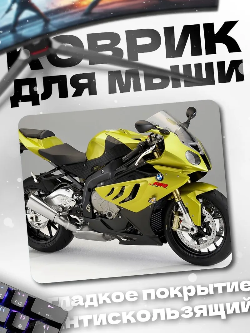 Коврик желтый мотоцикл BMW