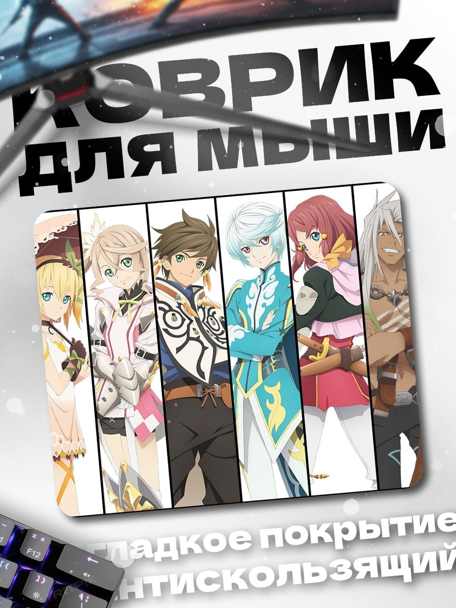 Коврик Герои Tales of