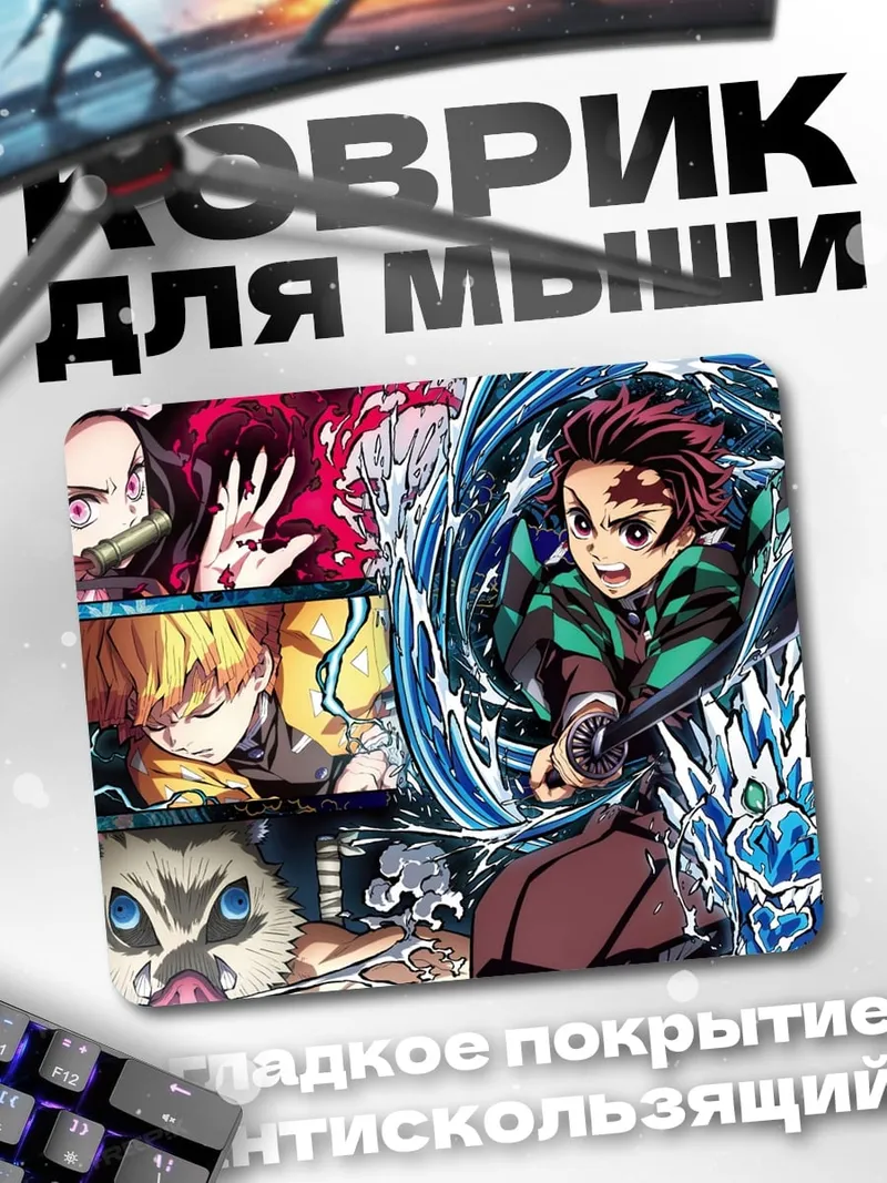 Коврик Клинок рассекающий демонов