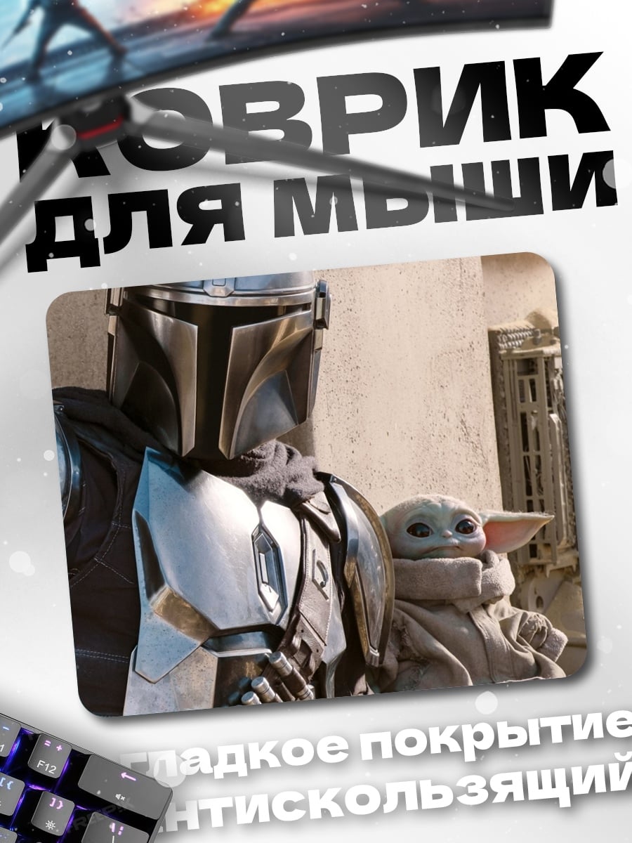 Коврик Мандалорец и Грогу