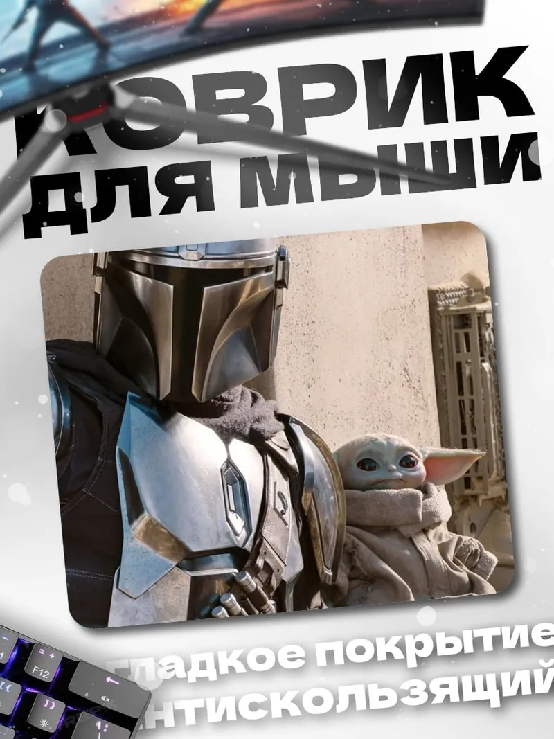 Коврик Мандалорец и Грогу