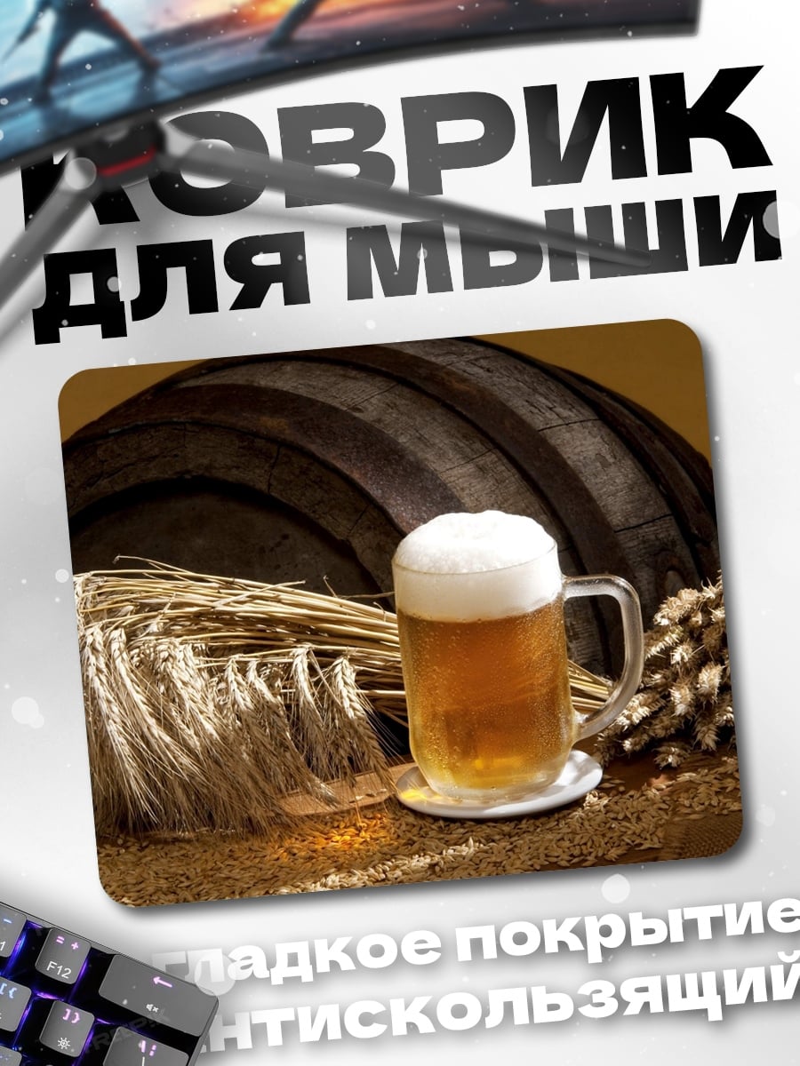 Коврик Пиво и бочка