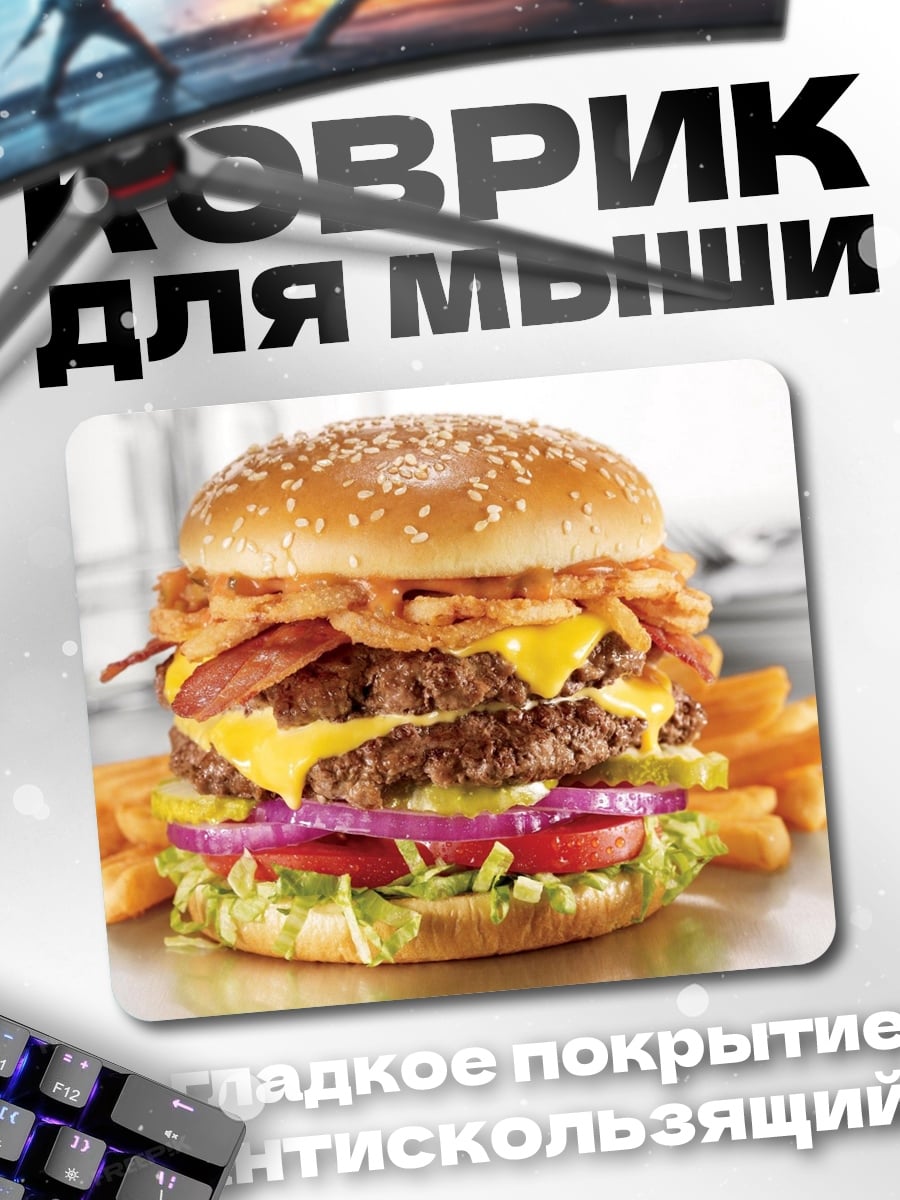 Коврик Сочный бургер
