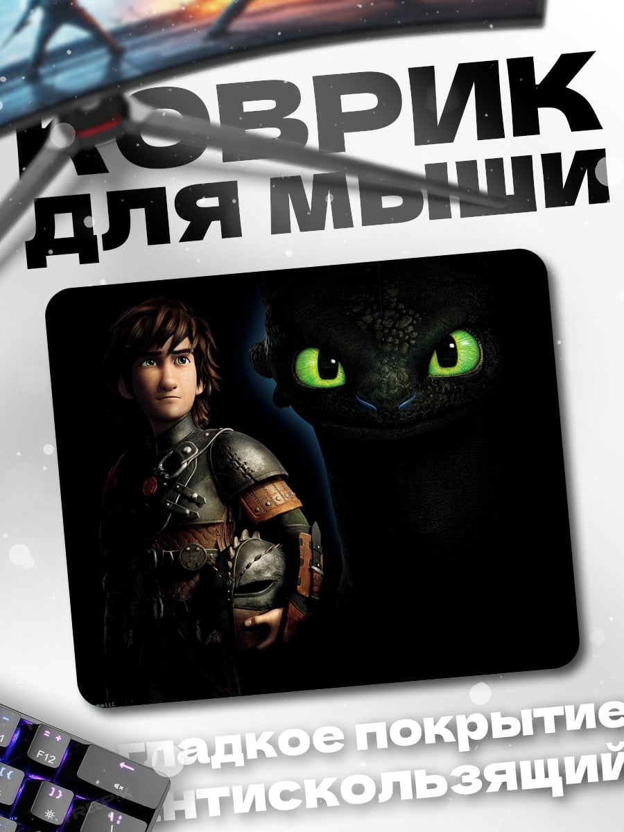 Коврик Как приручить дракона