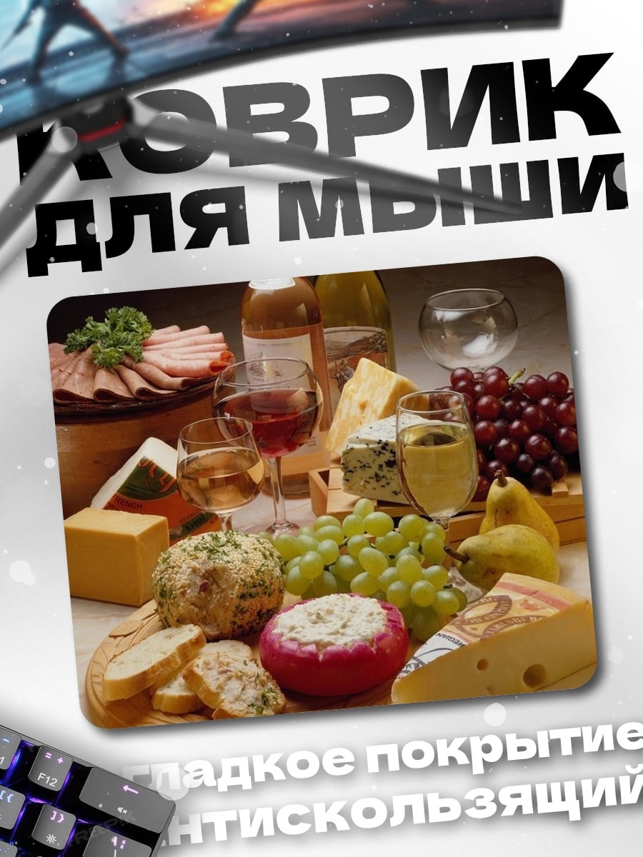 Коврик Сырная тарелка