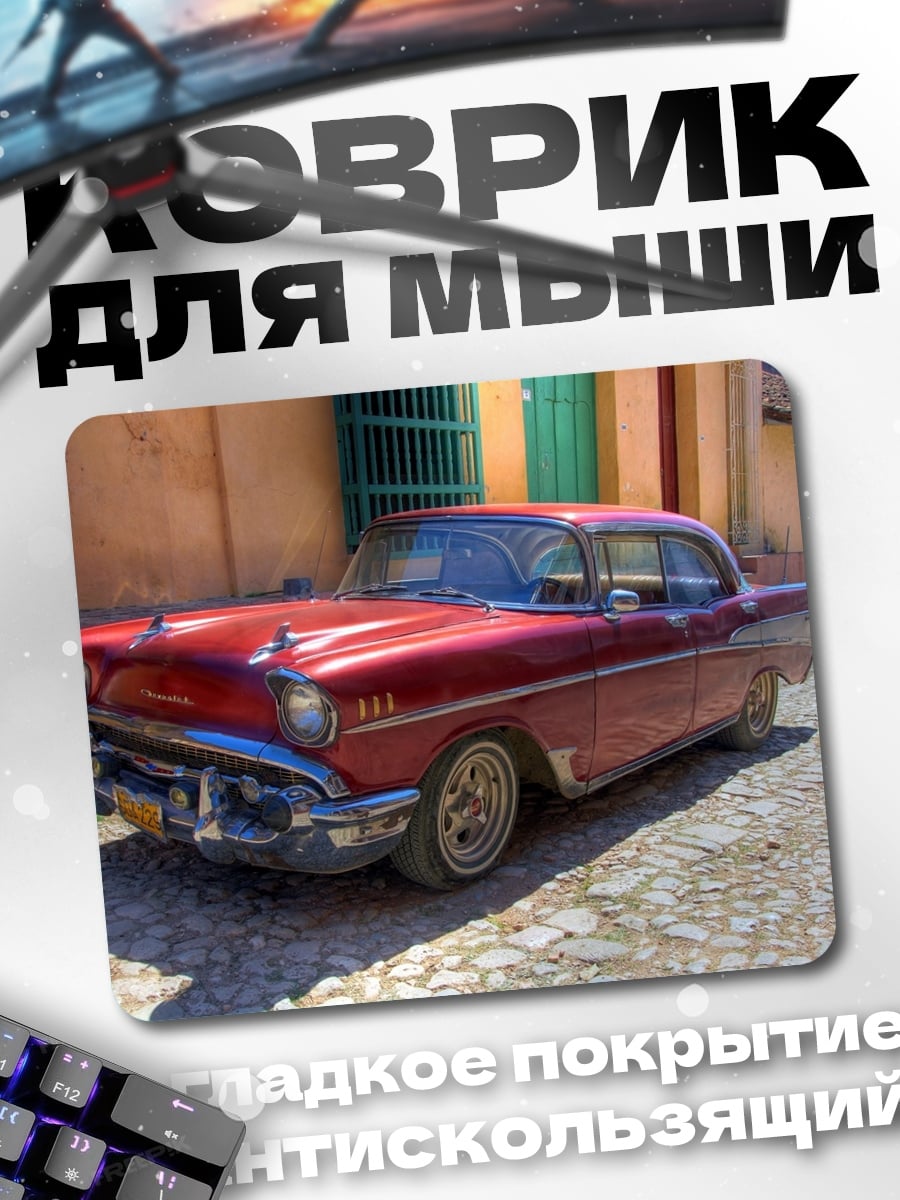 Коврик Ретро автомобиль