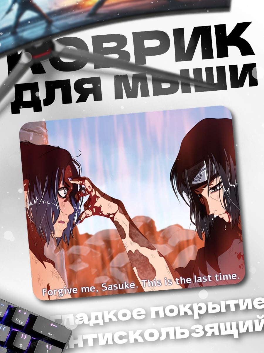 Коврик Прости меня Саске
