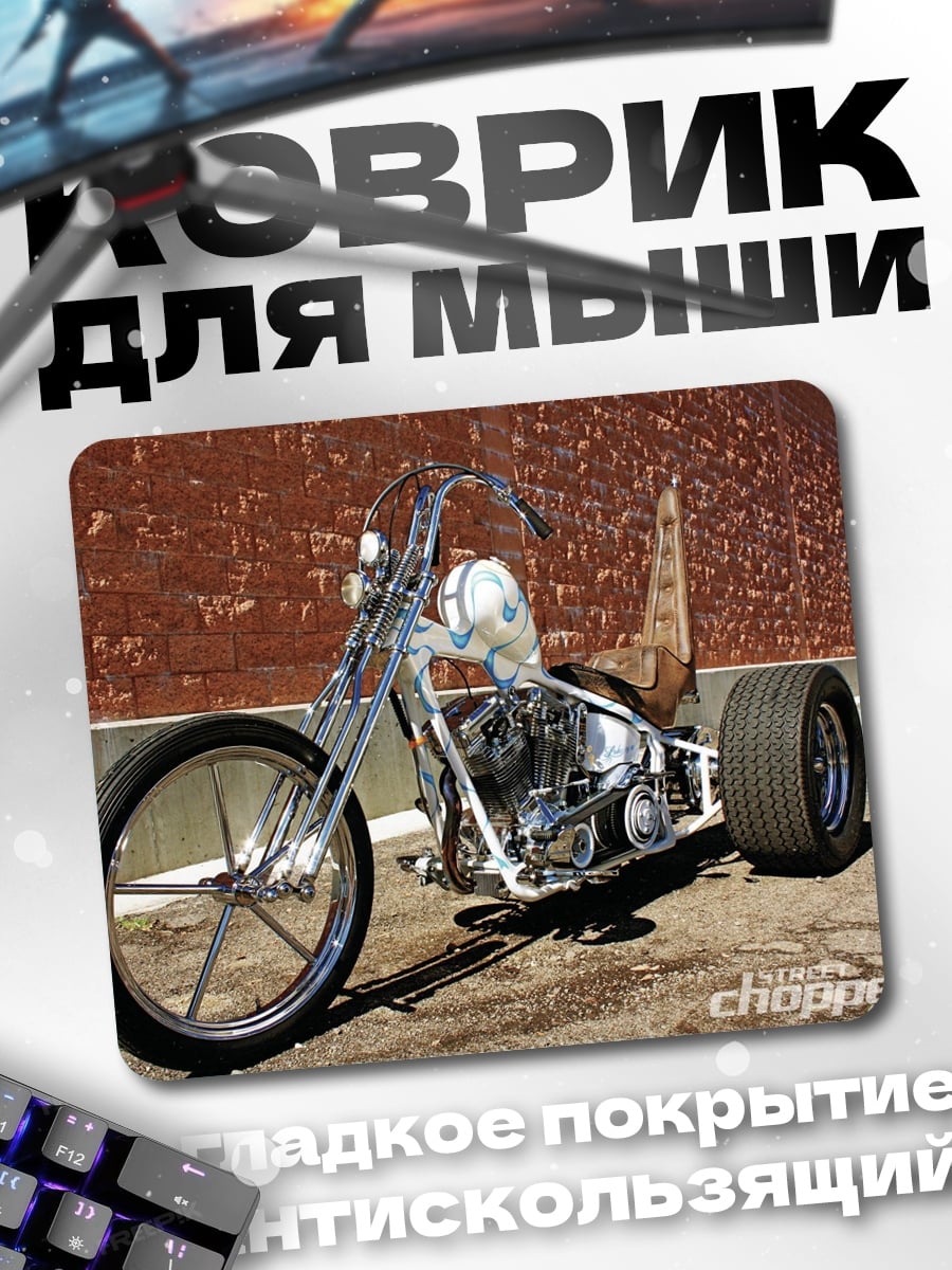 Коврик Кастомный чоппер