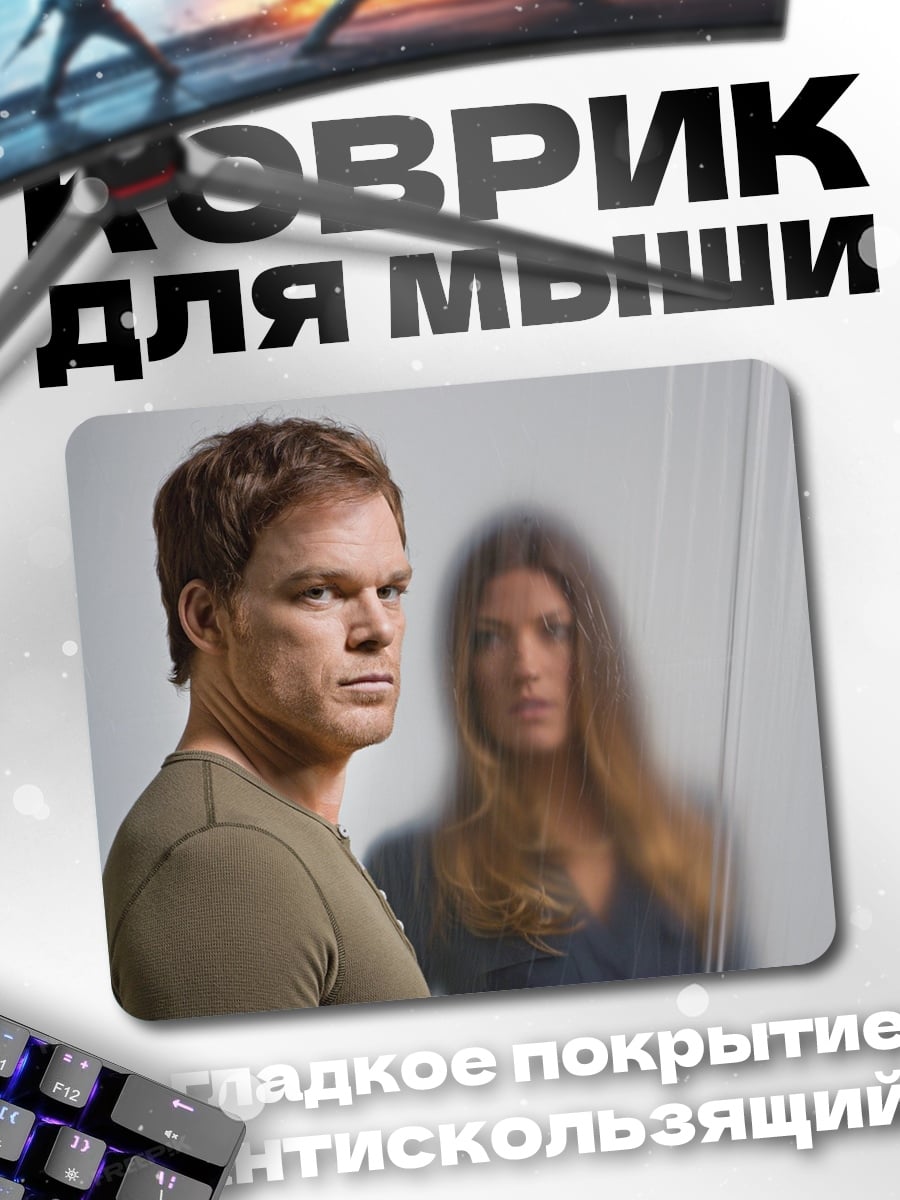 Коврик Декстер и Дебра