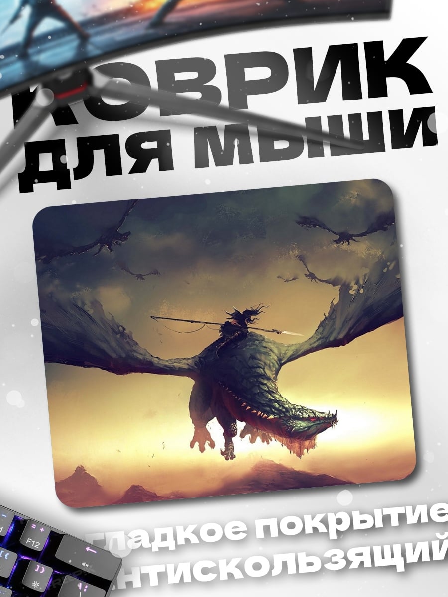 Коврик Всадник на драконе