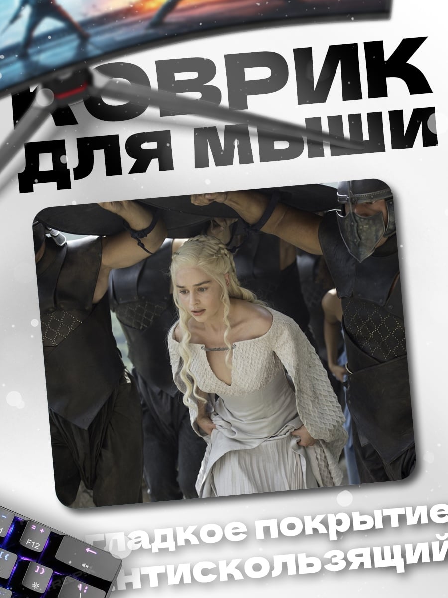 Коврик Дейенерис Таргариен