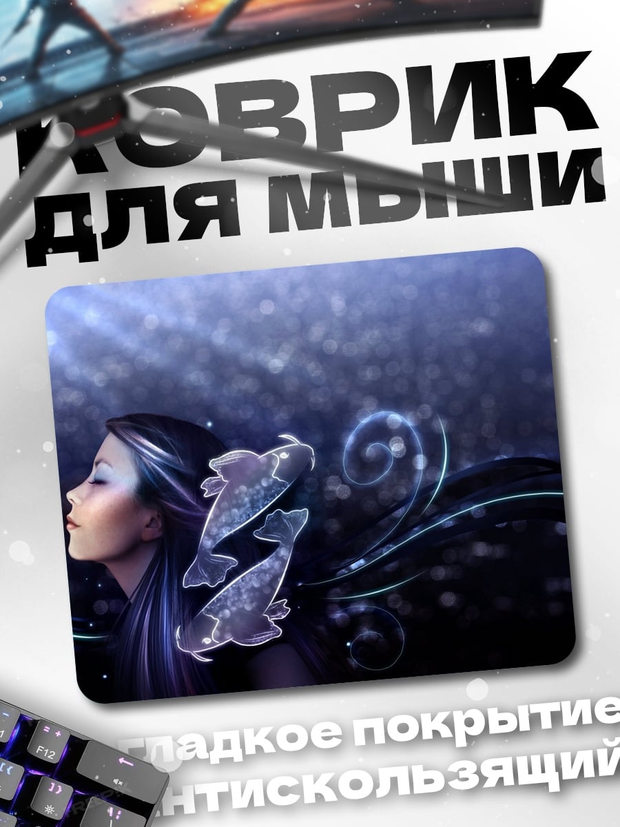 Коврик Девушка Рыбы