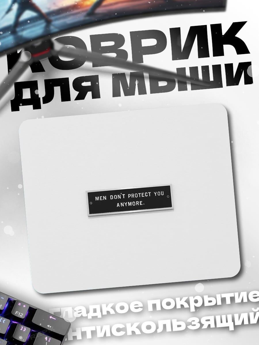 Коврик Мужчины больше не защищают