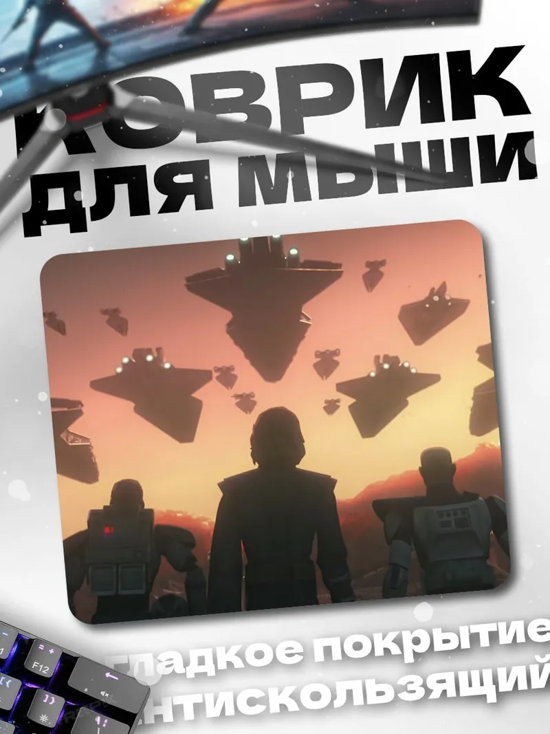 Коврик Космический флот атакует