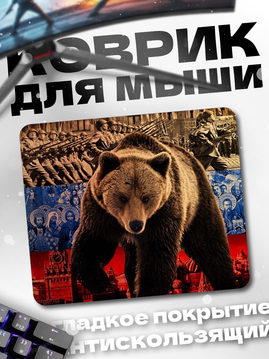 Коврик Русский медведь