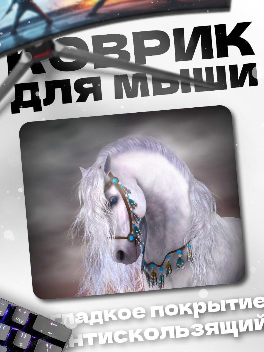 Коврик Белый конь