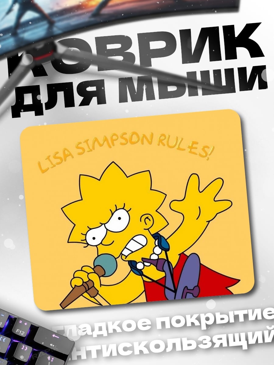 Коврик Лиза Симпсон правила