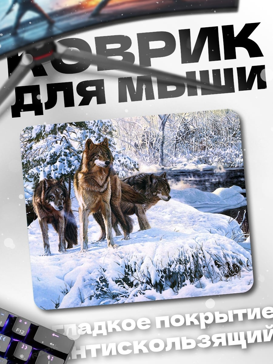 Коврик Зимние волки