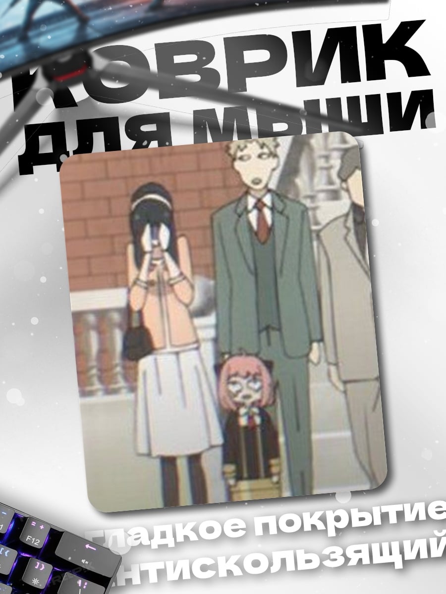 Коврик Семья Форджеров