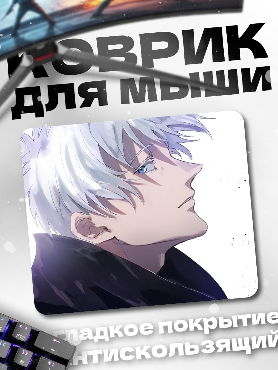 Коврик Годжо Сатору