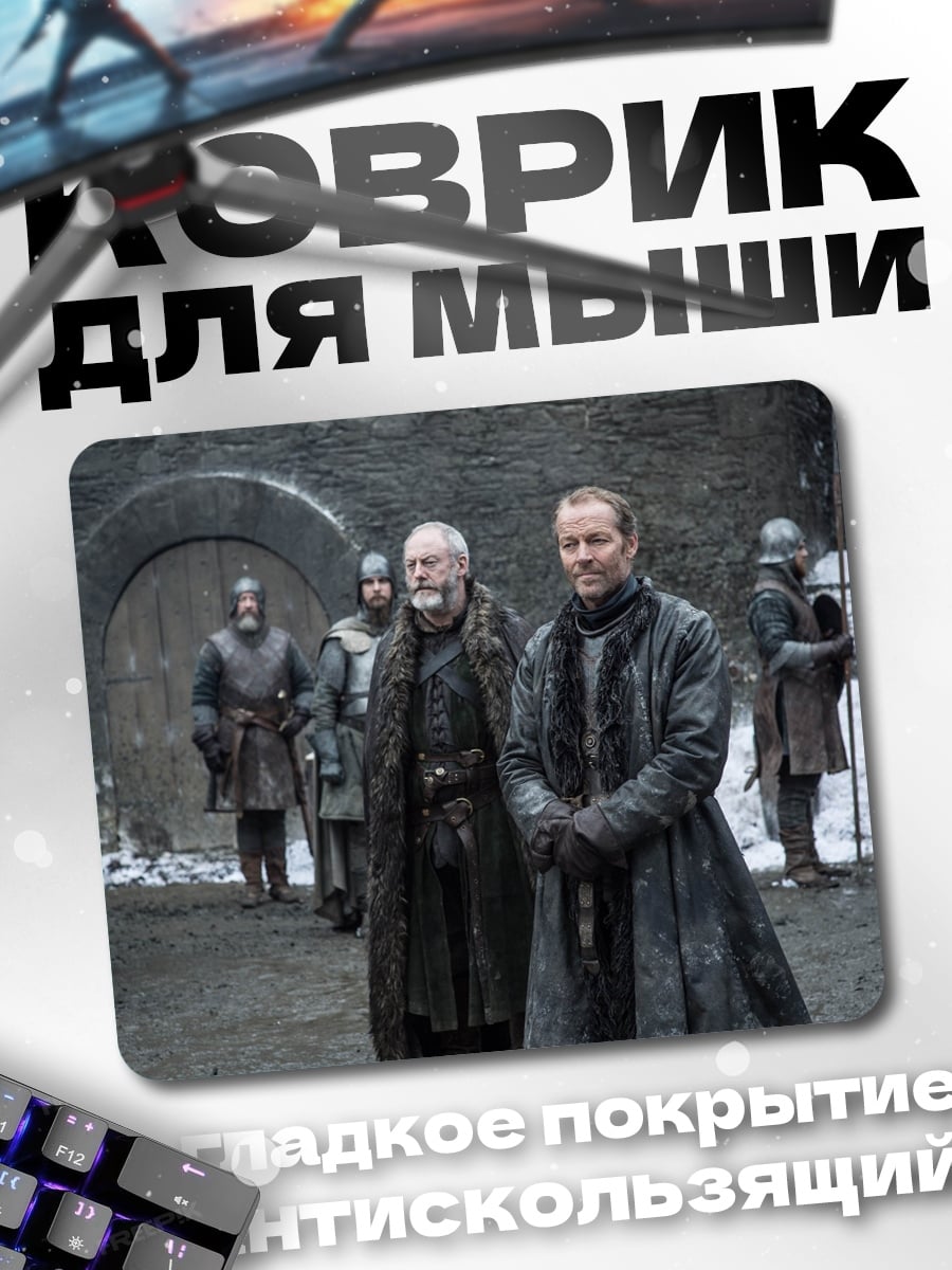 Коврик Зимние лорды