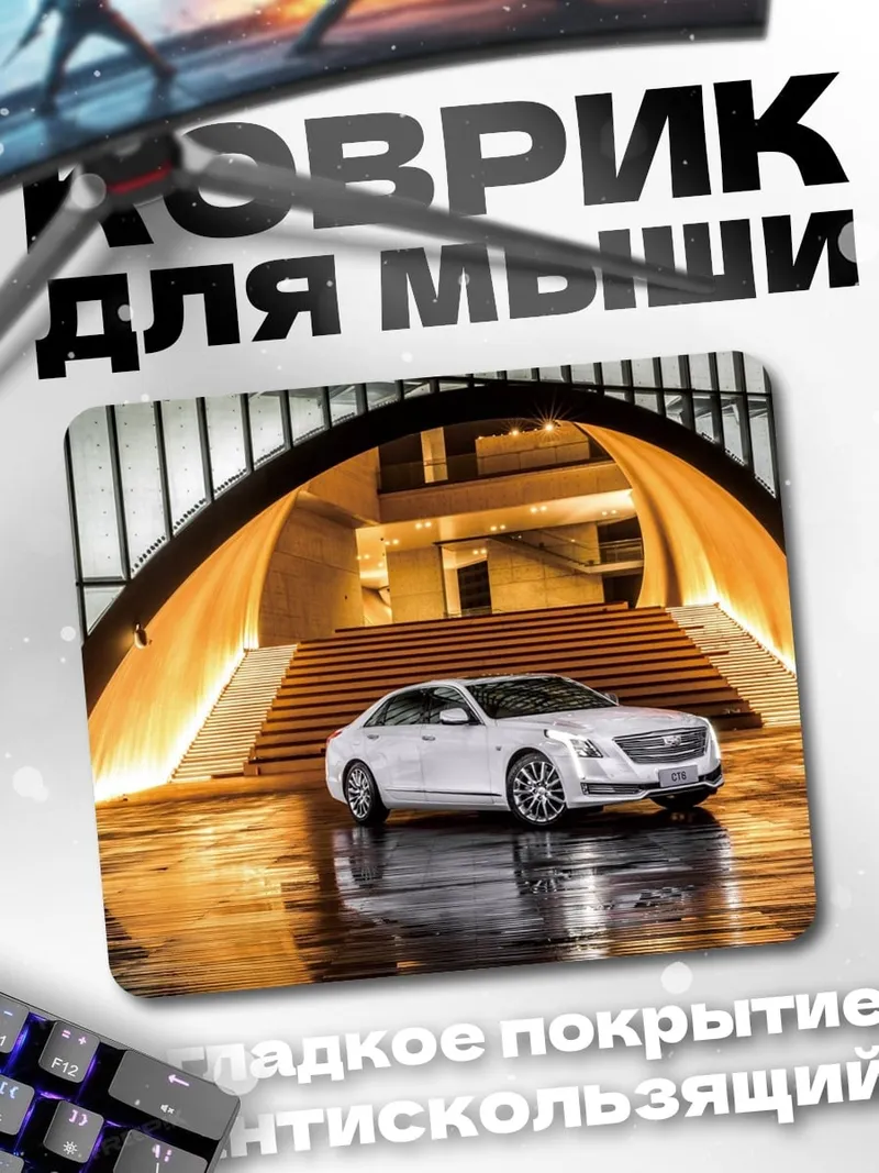 Коврик Белый седан у входа