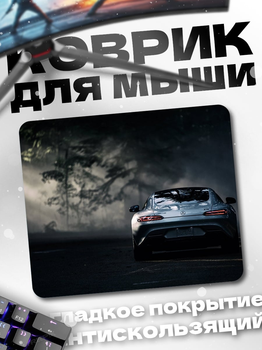 Коврик Спортивный автомобиль в тумане